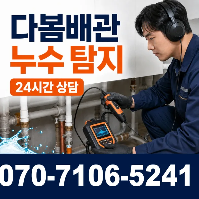 전남광주 화순군 춘양면 대치길 누수공사 상담 이미지 5